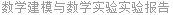 数学建模与数学实验实验报告