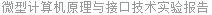 微型计算机原理与接口技术实验报告
