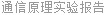 通信原理实验报告