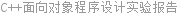 C++面向对象程序设计实验报告