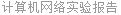 计算机网络实验报告