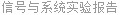 信号与系统实验报告