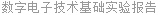 数字电子技术基础实验报告