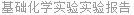 基础化学实验实验报告