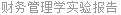 财务管理学实验报告