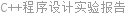 C++程序设计实验报告