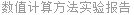 数值计算方法实验报告