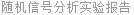随机信号分析实验报告