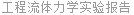 工程流体力学实验报告