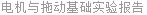 电机与拖动基础实验报告