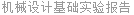 机械设计基础实验报告