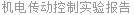 机电传动控制实验报告