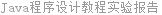 Java程序设计教程实验报告