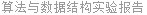 算法与数据结构实验报告