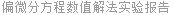 偏微分方程数值解法实验报告