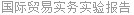 国际贸易实务实验报告