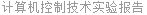 计算机控制技术实验报告
