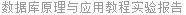 数据库原理与应用教程实验报告