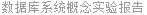 数据库系统概念实验报告