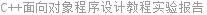 C++面向对象程序设计教程实验报告