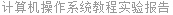 计算机操作系统教程实验报告