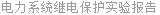 电力系统继电保护实验报告