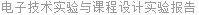 电子技术实验与课程设计实验报告