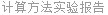 计算方法实验报告
