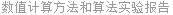 数值计算方法和算法实验报告