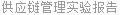 供应链管理实验报告