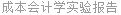 成本会计学实验报告