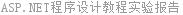 ASP.NET程序设计教程实验报告