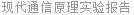 现代通信原理实验报告