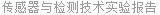 传感器与检测技术实验报告