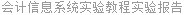 会计信息系统实验教程实验报告