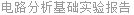 电路分析基础实验报告