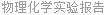 物理化学实验报告
