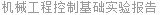 机械工程控制基础实验报告