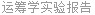 运筹学实验报告