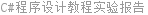 C#程序设计教程实验报告