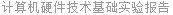 计算机硬件技术基础实验报告