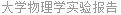 大学物理学实验报告