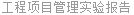 工程项目管理实验报告