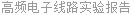 高频电子线路实验报告