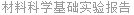材料科学基础实验报告
