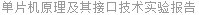 单片机原理及其接口技术实验报告