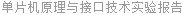 单片机原理与接口技术实验报告
