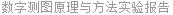 数字测图原理与方法实验报告