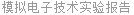 模拟电子技术实验报告