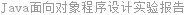 Java面向对象程序设计实验报告